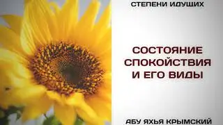 101. Состояние спокойствия и его виды || Абу Яхья Крымский