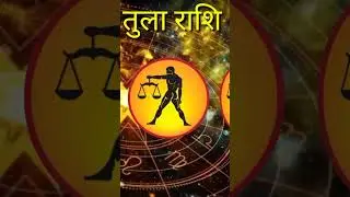 आज का दिन आपके लिए कैसा रहेगा #viral #rashi #jyotish #tula #shorts