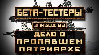 Бета-Тестеры | Эпизод 8: Дело о пропавшем патриархе