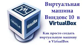 Как просто создать виртуальную машину в VirtualBox.Виртуальная машина Виндовс 10  в VirtualBox