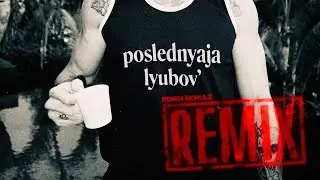 MORGENSHTERN - ПОСЛЕДНЯЯ ЛЮБОВЬ Club Remix (speed up) prod. BOBR BEATS **ЛУЧШИЙ РЕМИКС**