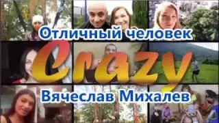 Вячеслав Михалев Отличныйчеловек