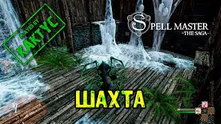 SpellMaster: The Saga - Шахта и Паук