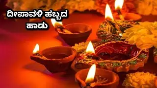 ದೀಪಾವಳಿ ಹಬ್ಬದ ಹಾಡು | Deepavali festival song kannada