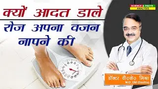 क्यों आदत डाले रोज अपना वजन नापने की || 3 MORNING HABITD THAT HELP YOU LOSE WEIGHT
