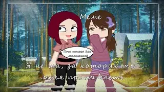 Меме || Я не та, за которую ты меня принимаешь || Gacha Club || •{DORA}• ||