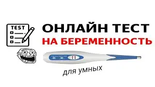 ТЕСТ НА БЕРЕМЕННОСТЬ ДЛЯ УМНЫХ