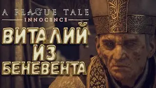 Конченый Виталий из Беневента/ A Plague Tale Innocence #9