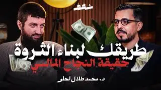 Shaghaf Podcast | #50 Dr. Mohamed Talal Lahlou | الإقتصاد الإسلامي | النجاح المالي | الحرية المالية