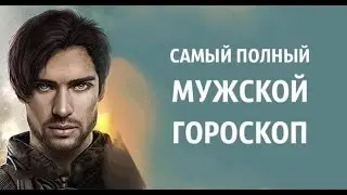 Самый полный МУЖСКОЙ гороскоп – здесь ВСЕ о твоем мужчине