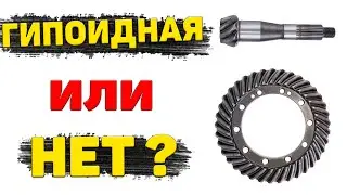 Hypoid and bevel gears. How are gears different?