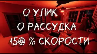 БЕЗ УЛИК, РАССУДКА и НЫЧЕК на 150% СКОРОСТИ ПРИЗРАКА! - Phasmophobia 15 000 LVL
