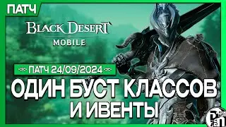 Обновление 24.09 - Буст Классов | Black Desert Mobile |