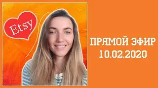Как продвигаться на Этси? // Как открыть магазин на Etsy?