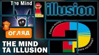 The Mind та Illusion Настільні Ігри Огляд