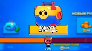 ПОДНЯЛ 9000 КУБКОВ! ОТКРЫЛ МЕГАЯЩИК ЗА 9000 КУБКОВ В BRAWL STARS!