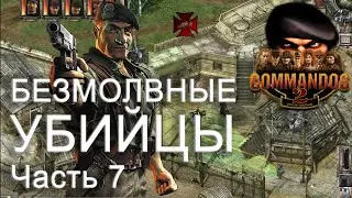 Commandos 2  Безмолвные убийцы  Часть 7.