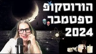 הורוסקופ חודש ספטמבר 2024! עונת הליקויים מתחילה ופירוט למזלות.