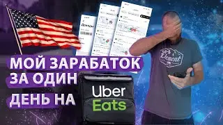 ДОСТАВКА ЕДЫ В США UBER EATS | Какой доход? какие сложности? Какие проблемы? Мой заработок за день!