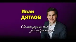 Иван Дятлов - Сольный концерт к 8 марта