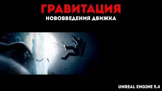 Unreal Engine - гравитация - character gravity