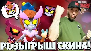 ОФИЦИАЛЬНЫЙ РОЗЫГРЫШ СКИНОВ ТЕМНАЯ ФЕЯ ДЖАНЕТ ОТ РАЗРАБОТЧИКОВ BRAWL STARS 