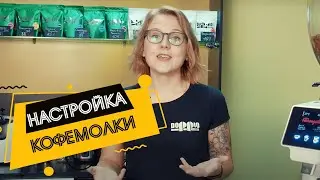 Как настроить кофемолку в кофейне. Настройка помола кофе | Doppio Coffee