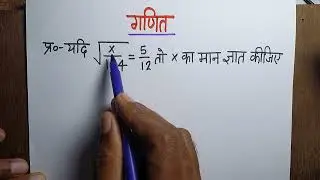 मात्र 5 सेकेंड में X का मान  निकालें // math solution // करणी // गणित //
