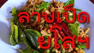 ลาบเป็ดยโส สูตรร้านสมพงษ์สวนพริก ของแท้เจ้าเก่า | Goไปทั่ว ตอนบุกครัวพ่อสม