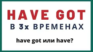 Как использовать глагол have got. Разница между have got и have.