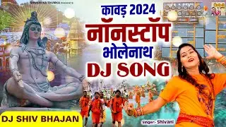 कावड़ 2024 नॉनस्टॉप भोलेनाथ Dj Song | Sawan Yatra Dj Song || Shivani kawad Bhajan | Bhole ke Dj Song