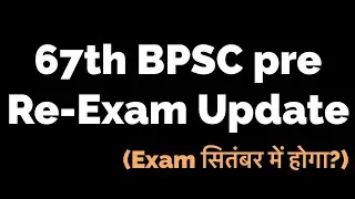 67th BPSC pre re exam update || Exam kab hoga