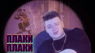 Mellstroy -QMIIR ~ plaki plaki (плаки плаки или нормалдаки)[ phonk ] CS2
