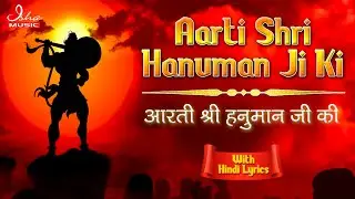 Aarti Kije Hanuman Lala Ki ll Hanuman Ji Ki Aarti ll with Hindi lyrics ll श्री हनुमान जी की आरती