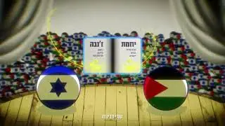 יש אלטרנטיבה לסכסוך מדמם: שלום בשתי דקות - יוזמת ז'נבה