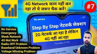 All Mobile 4G Network Problem Solution || 4G Network Not Working। मोबाईल में 4g नेटवर्क प्रॉब्लम
