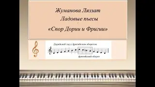 14. Дорийский лад с фригийским оборотом. Ладовые пьесы 