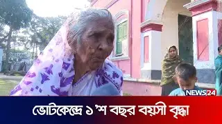 ভোটকেন্দ্রে ১’শ বছর বয়সী বৃদ্ধা | News24