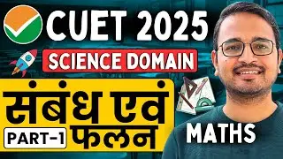 CUET 2025 Maths Preparation | संबंध एवं फलन | Relations And Functions | CUET MATHS  2025