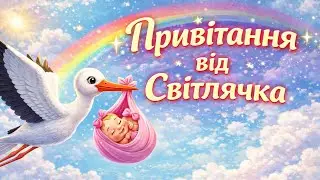 Вітаю з народженням маленької принцеси!