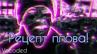 Рецепт плова завокоден | Vocoded