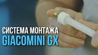 GIACOMINI GX - СИСТЕМА БЫСТРОГО МОНТАЖА. Как с ней работать?