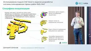 Использование C3D Vision в задачах разработки системы планирования горных работ PAZL:TAKT