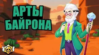 Арты Байрона|Бравл Старс|Twist Key 🔑