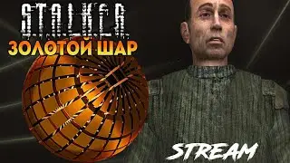 Stalker Золотой Шар OGSR: Третий первый+ // Окраина Зоны