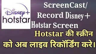 HOW TO SOLVE A BLACK SCREEN PROBLEM ON DISENY HOTSTAR WHILE SCREEN RECODING