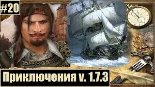 Корсары:Каждому своё // Шарль де Мор в побочных квестах перед ДЛС [смелый флибустьер v.1.7.3]