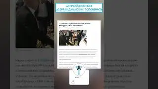 Азербайджан без азербайджанских топонимов #shorts