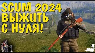 SCUM 2024 Выжить с нуля