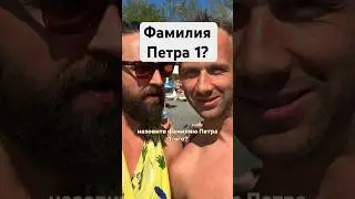 Умный мужик и фамилия и фамилия Петра 1?